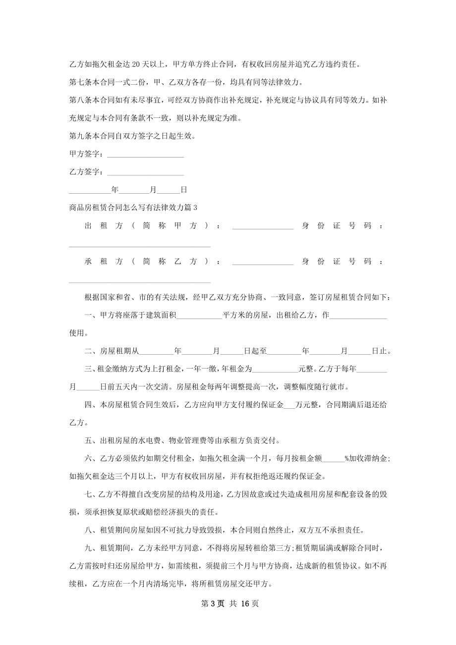 商品房租赁合同怎么写有法律效力(9篇).docx_第3页