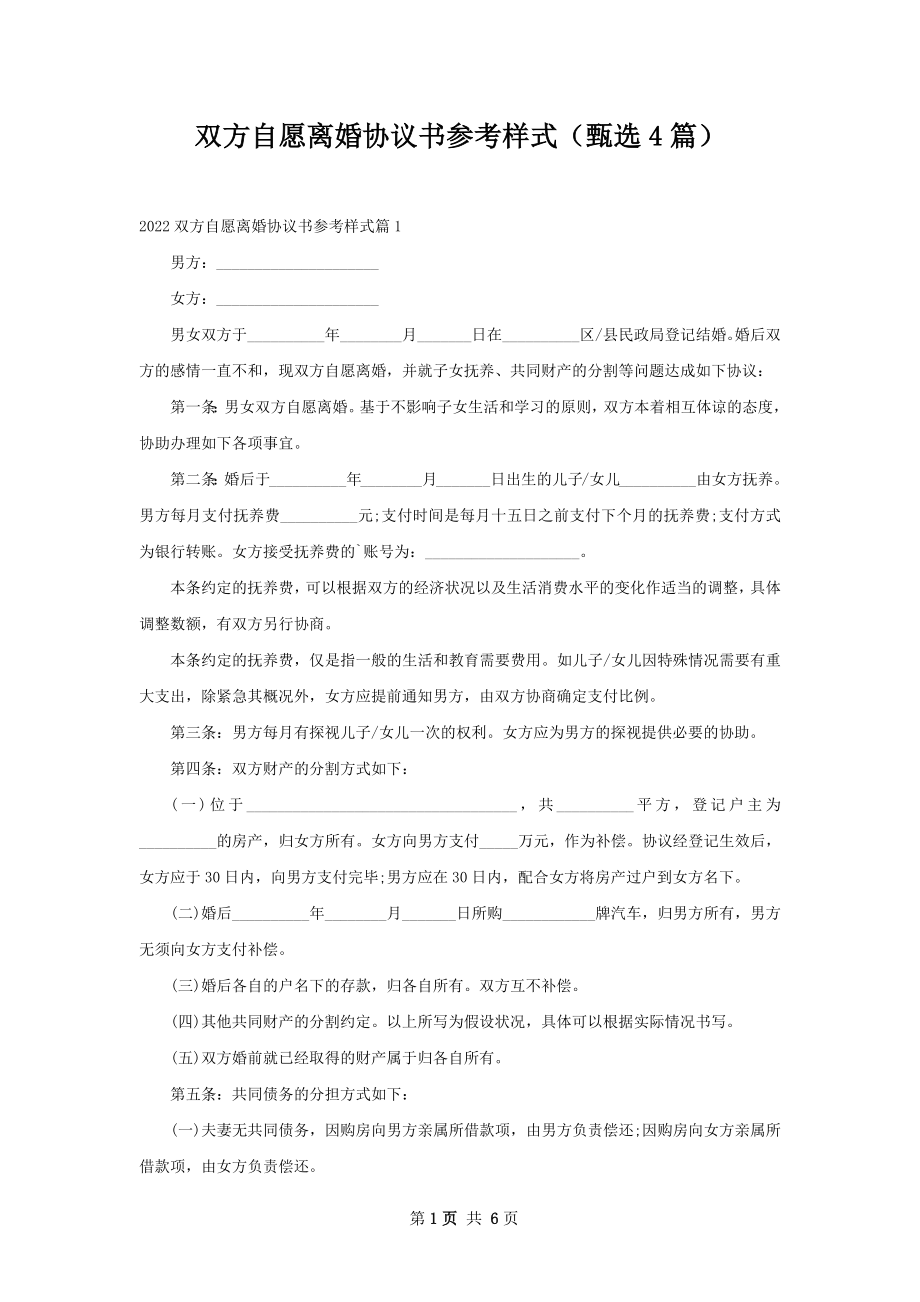 双方自愿离婚协议书参考样式（甄选4篇）.docx_第1页