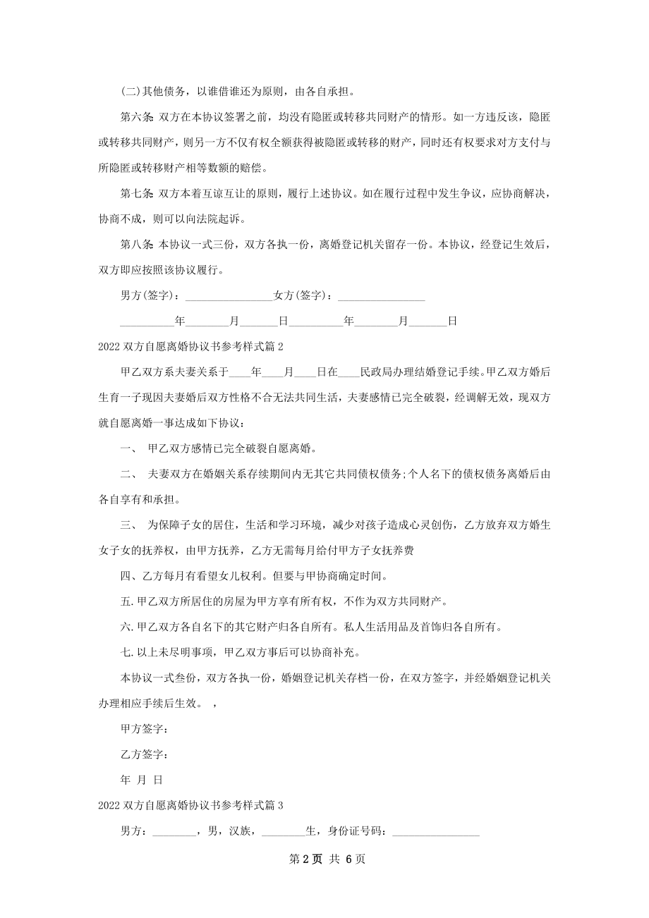 双方自愿离婚协议书参考样式（甄选4篇）.docx_第2页