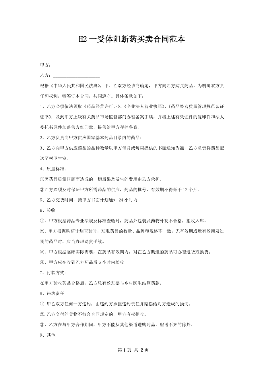 H2一受体阻断药买卖合同范本.docx_第1页