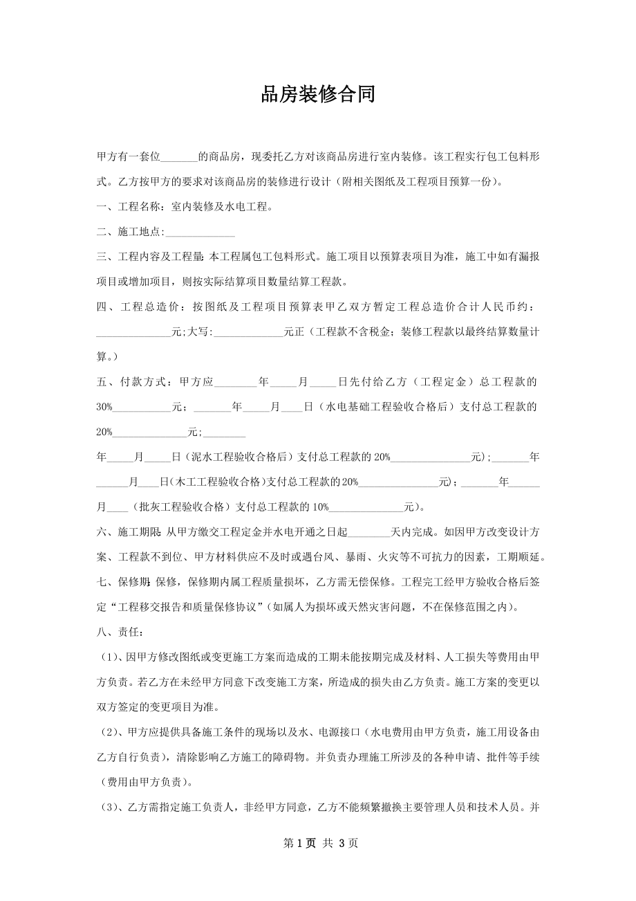 品房装修合同.docx_第1页