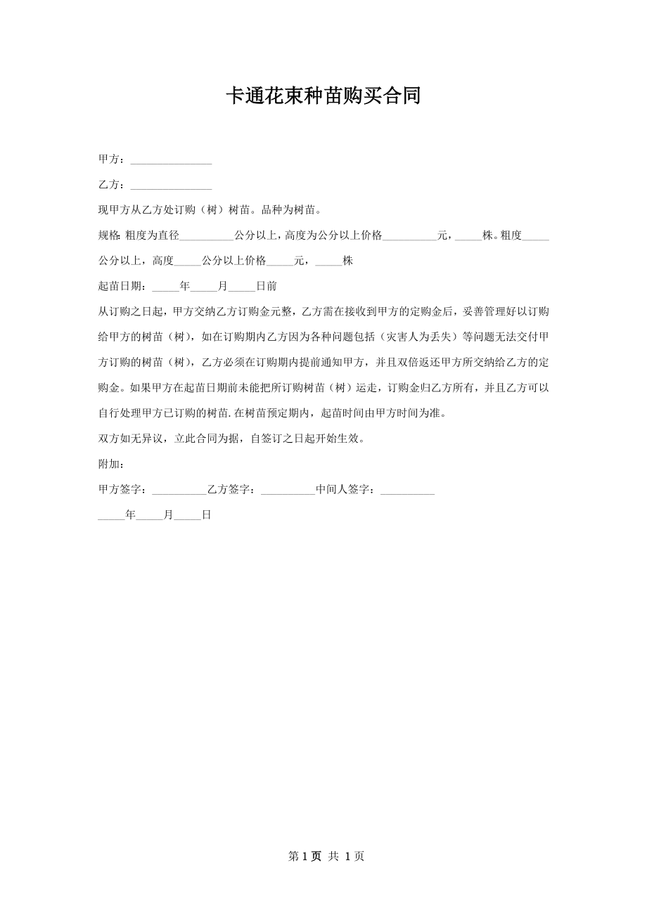 卡通花束种苗购买合同.docx_第1页