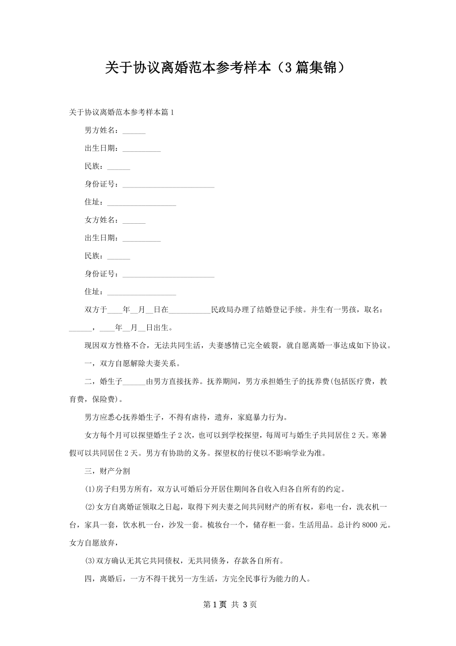 关于协议离婚范本参考样本（3篇集锦）.docx_第1页