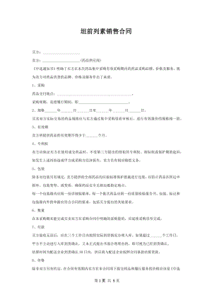 坦前列素销售合同.docx