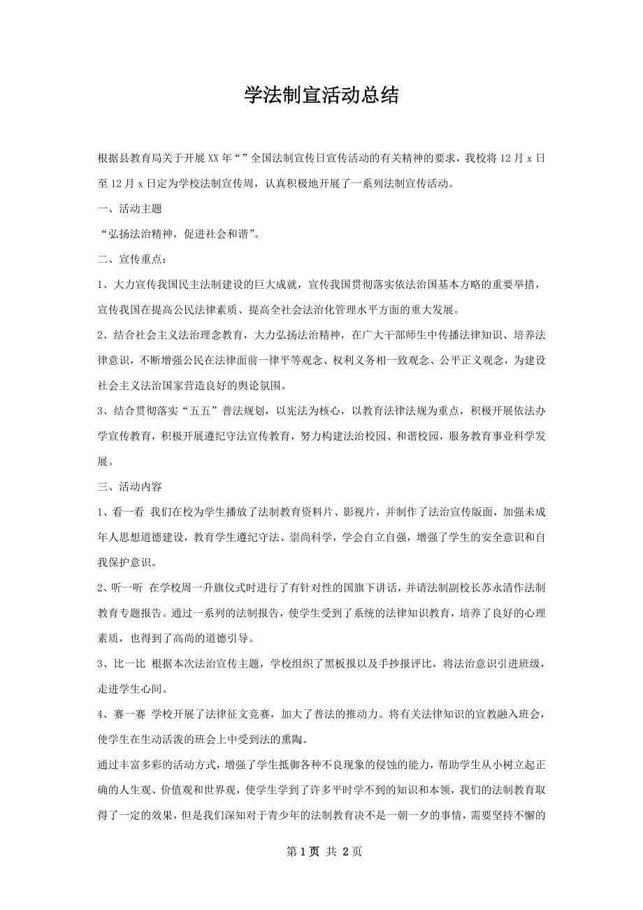 学法制宣活动总结.docx_第1页