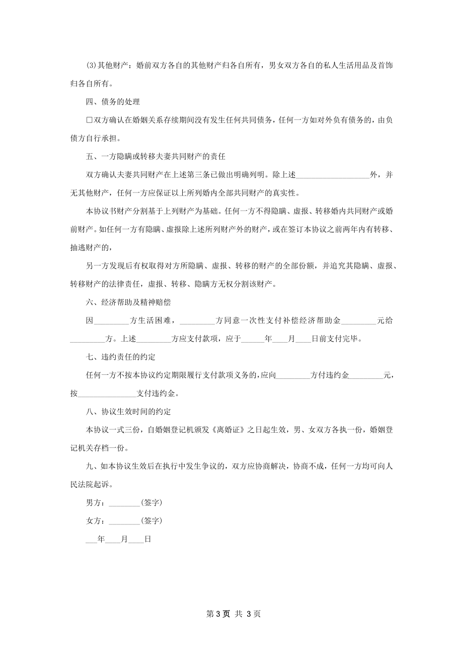 双方自愿协议离婚书参考样本2篇.docx_第3页