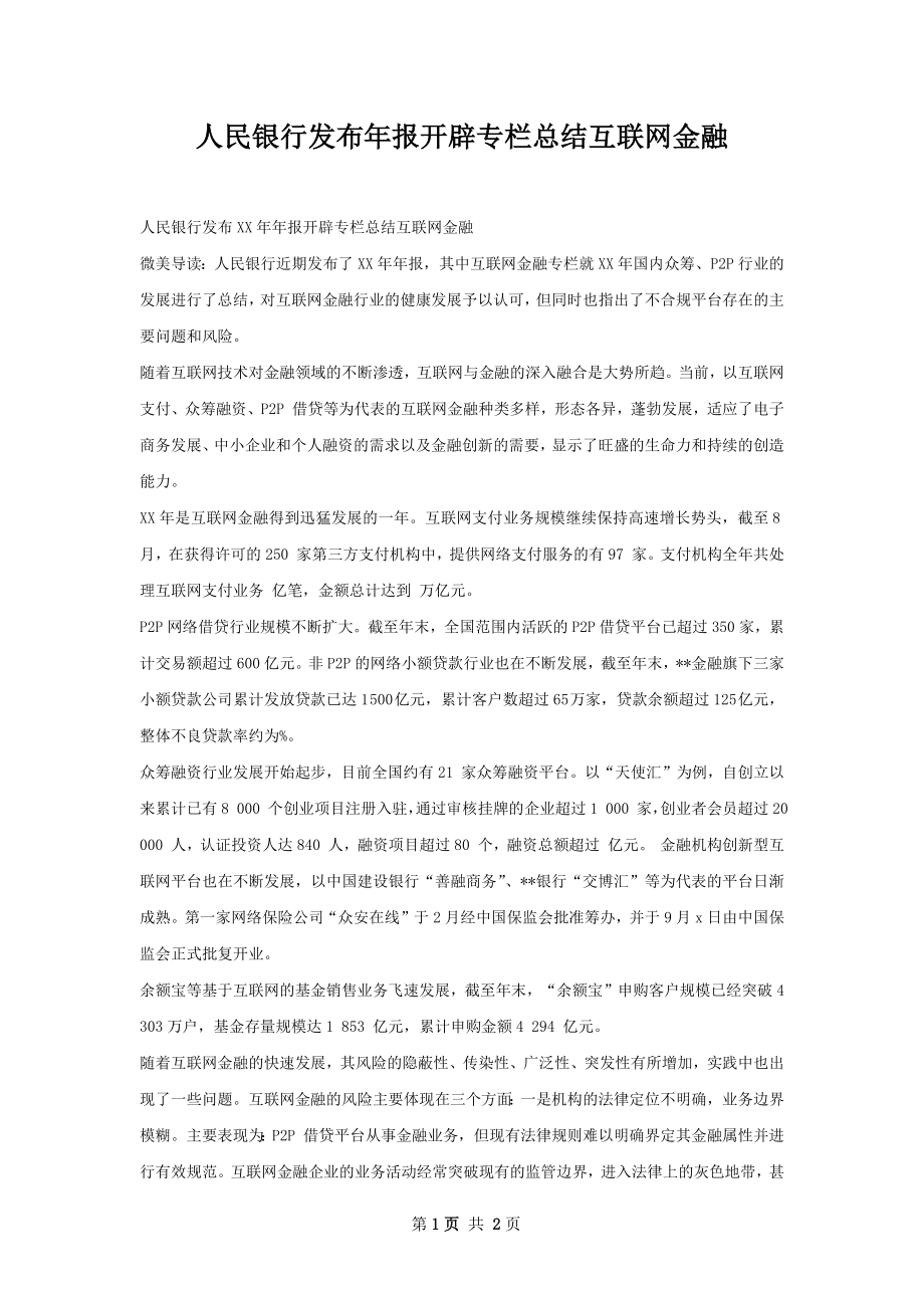 人民银行发布年报开辟专栏总结互联网金融.docx_第1页