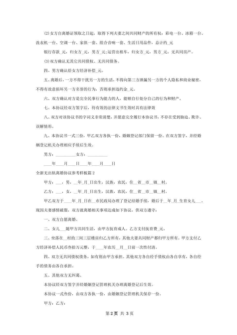 全新无出轨离婚协议参考样板（3篇专业版）.docx_第2页