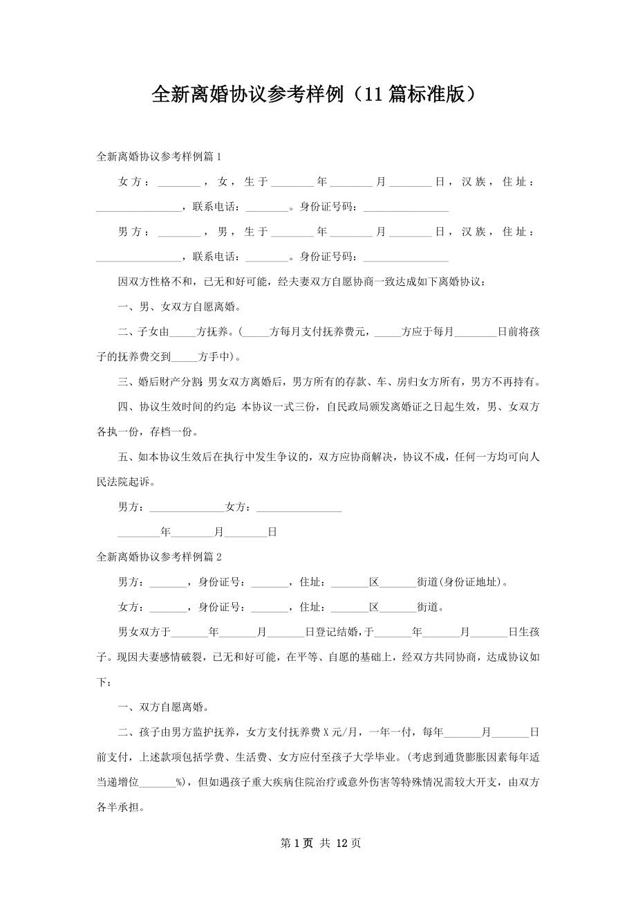 全新离婚协议参考样例（11篇标准版）.docx_第1页