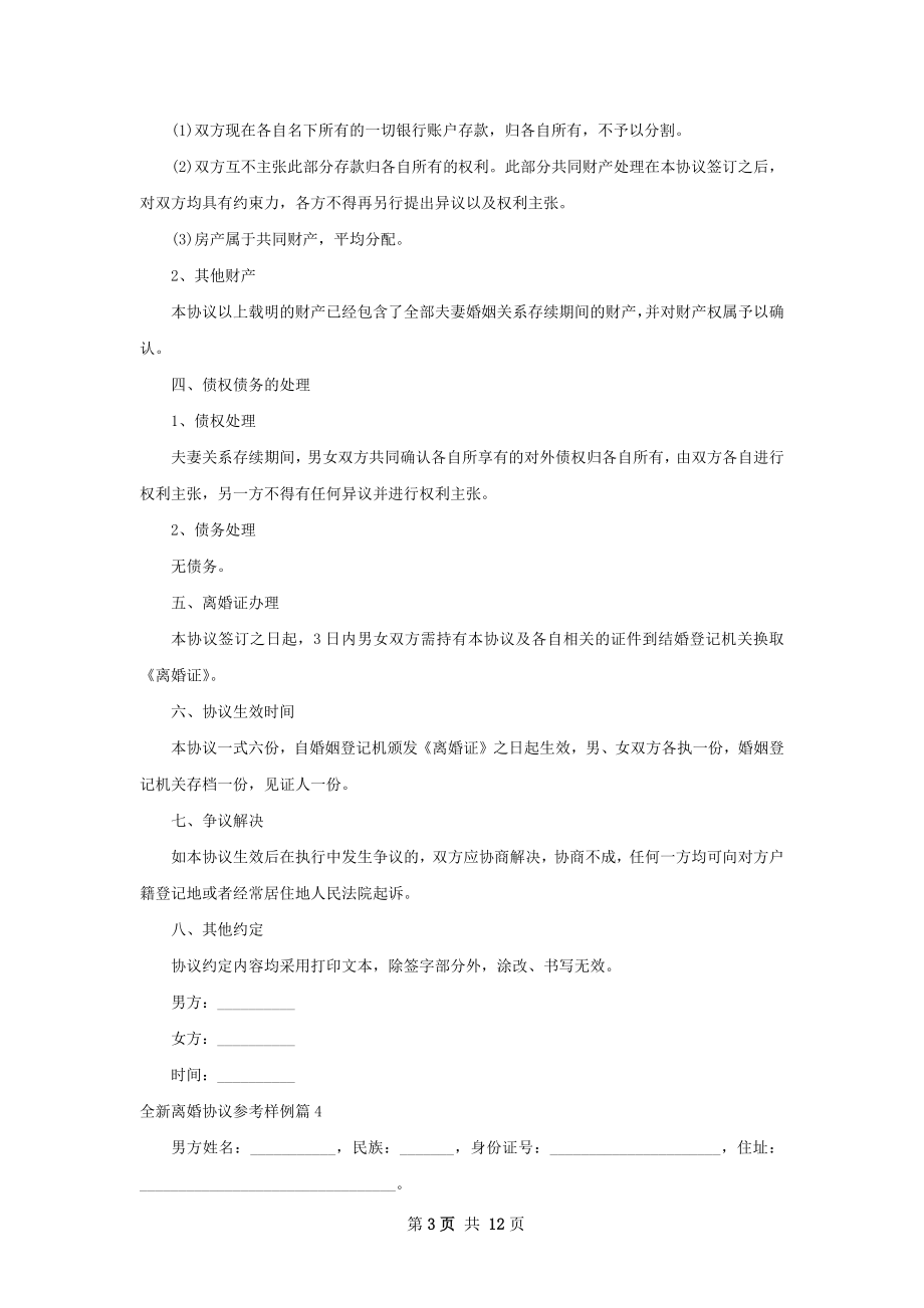 全新离婚协议参考样例（11篇标准版）.docx_第3页