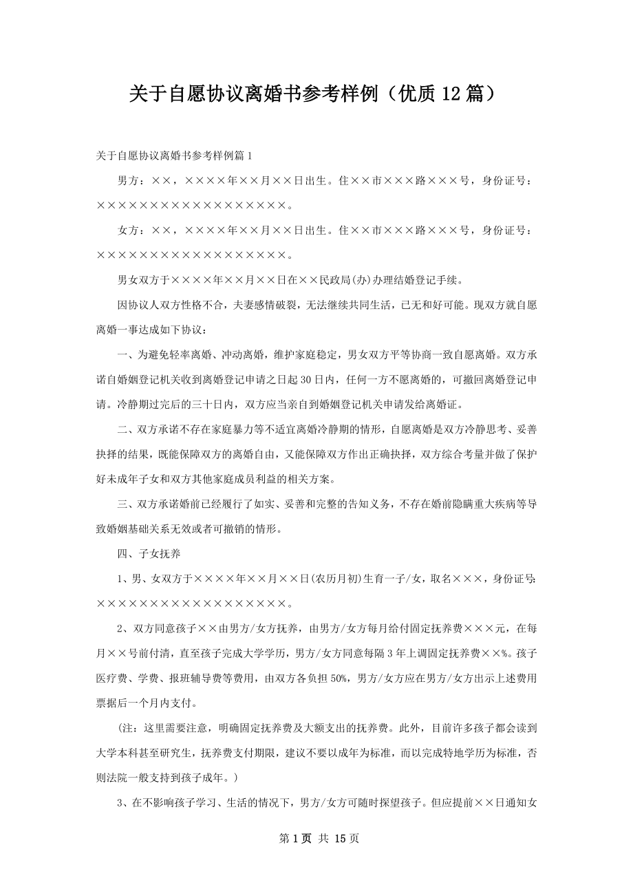 关于自愿协议离婚书参考样例（优质12篇）.docx_第1页