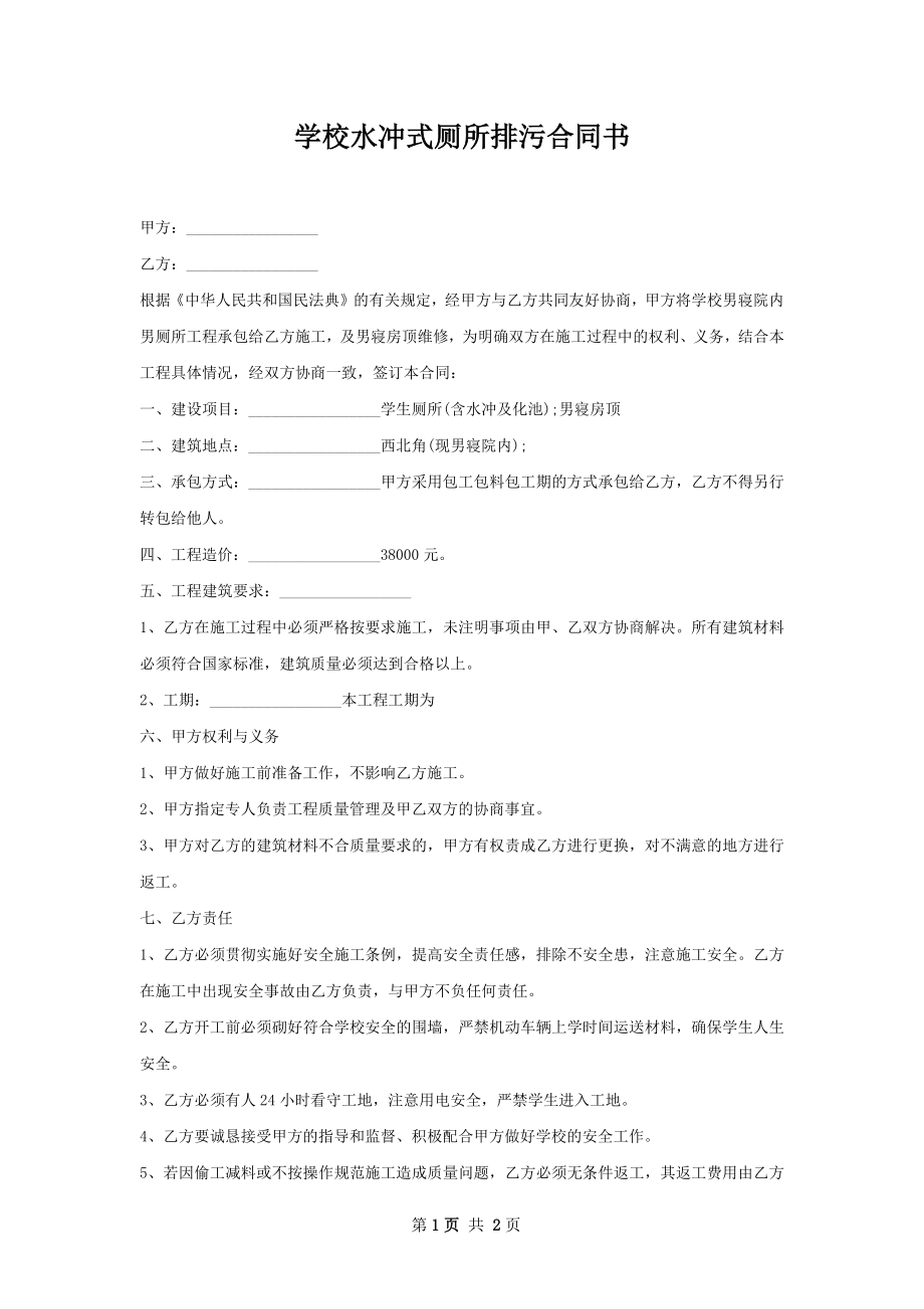 学校水冲式厕所排污合同书.docx_第1页