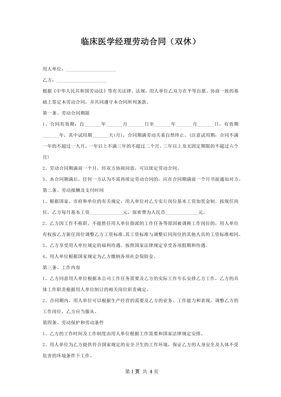 临床医学经理劳动合同（双休）.docx_第1页