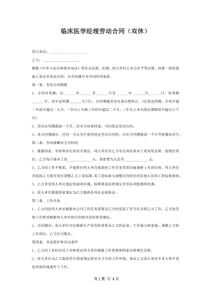 临床医学经理劳动合同（双休）.docx