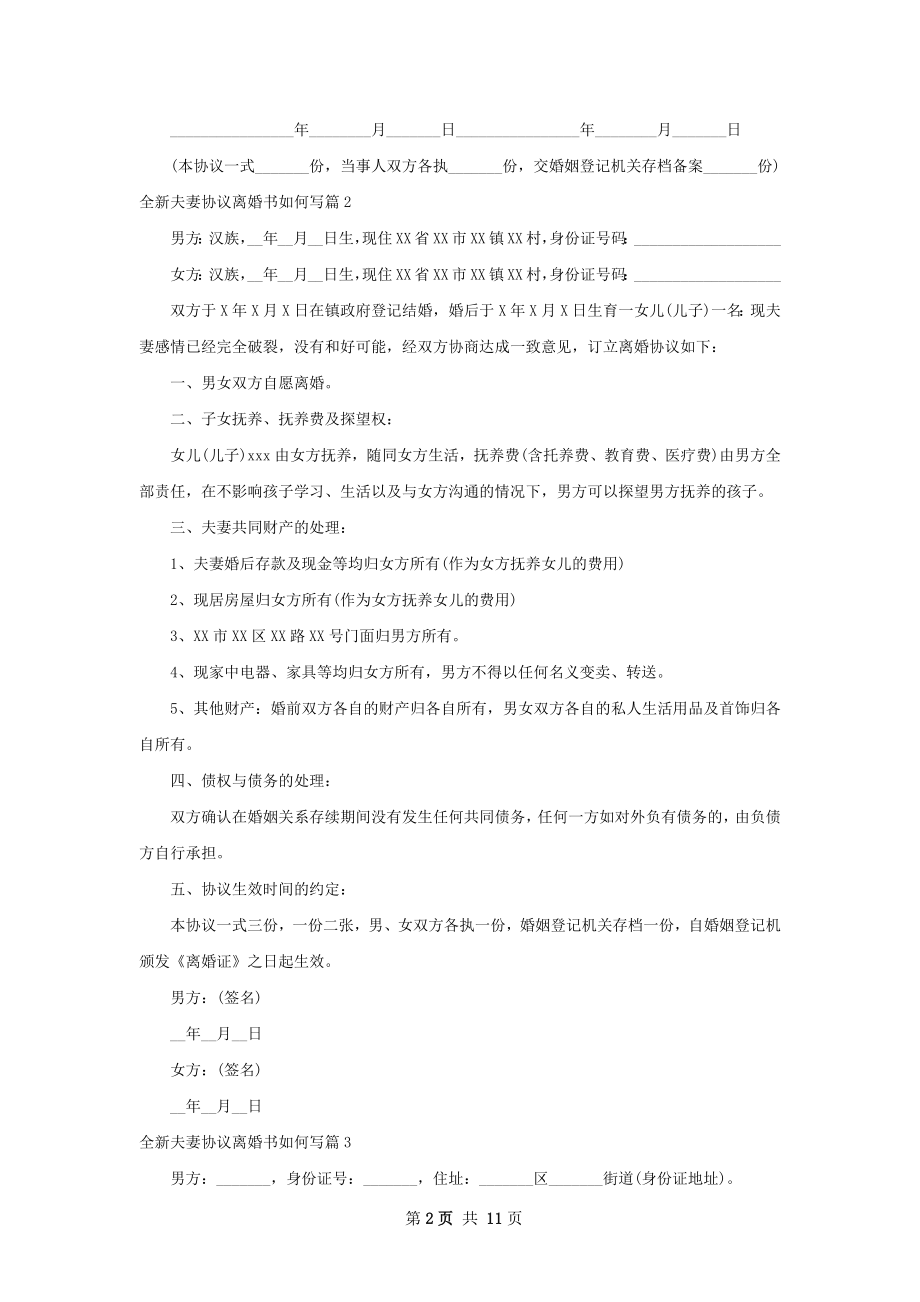 全新夫妻协议离婚书如何写（优质11篇）.docx_第2页