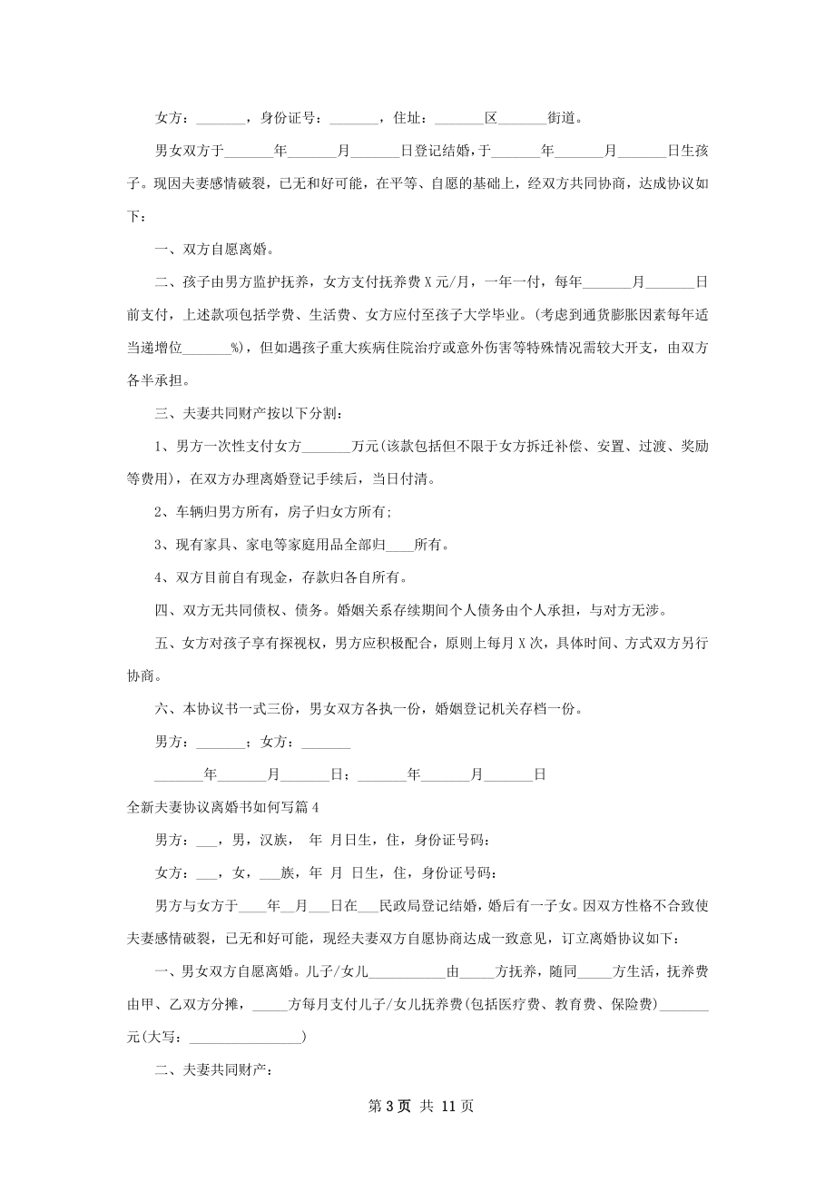 全新夫妻协议离婚书如何写（优质11篇）.docx_第3页