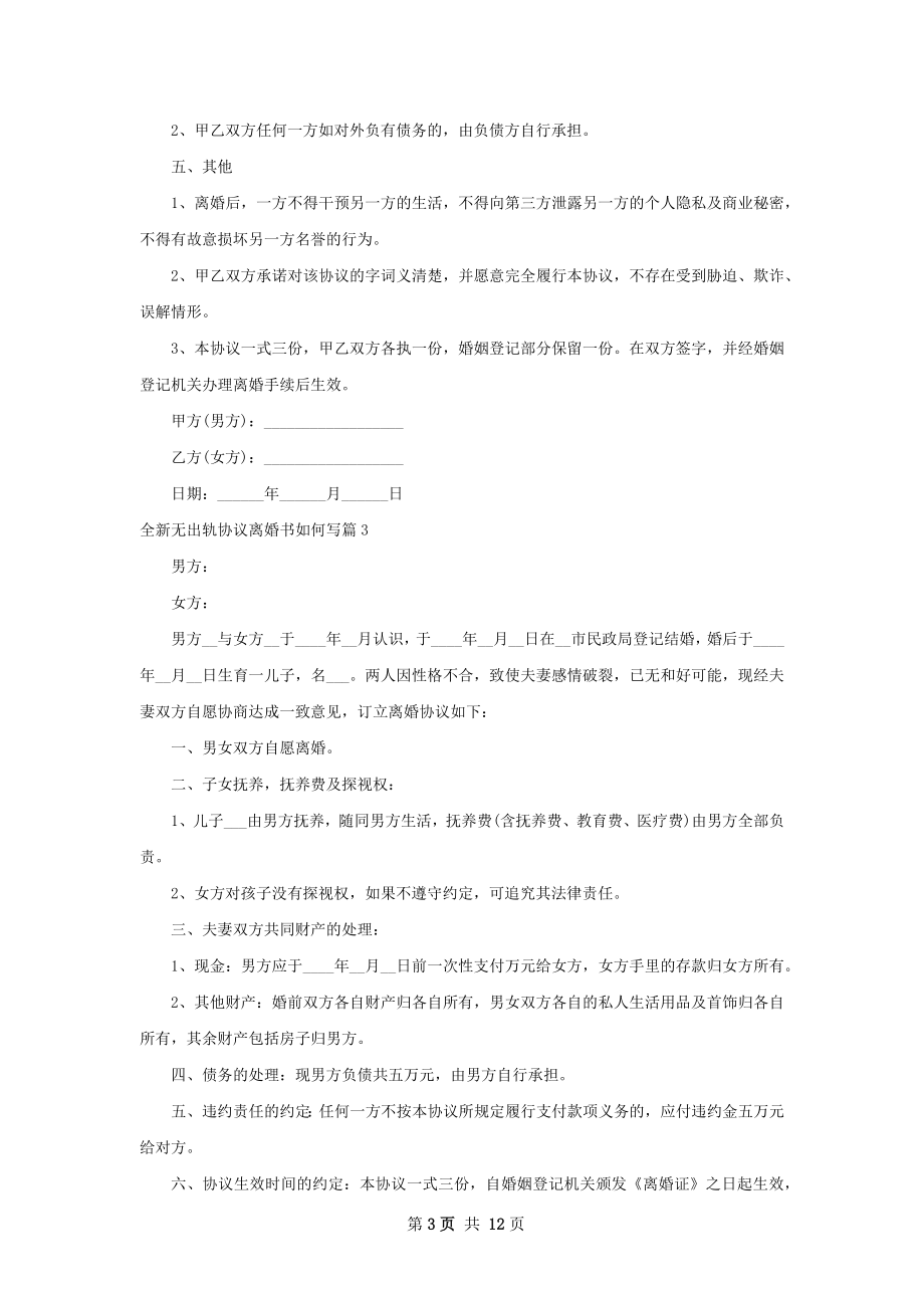 全新无出轨协议离婚书如何写（9篇集锦）.docx_第3页