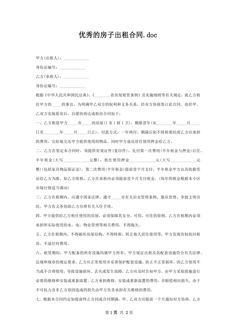 优秀的房子出租合同.docx_第1页