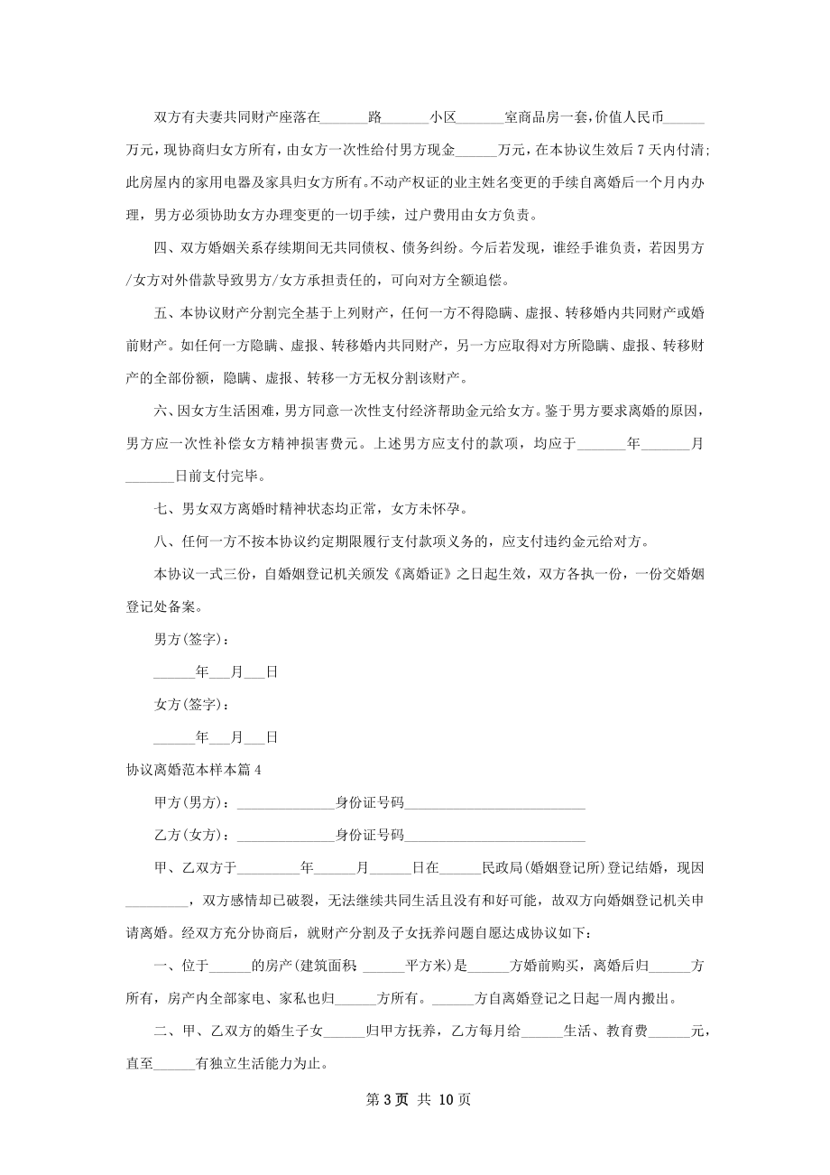 协议离婚范本样本（10篇标准版）.docx_第3页