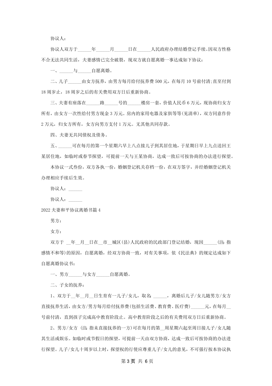 夫妻和平协议离婚书（6篇完整版）.docx_第3页