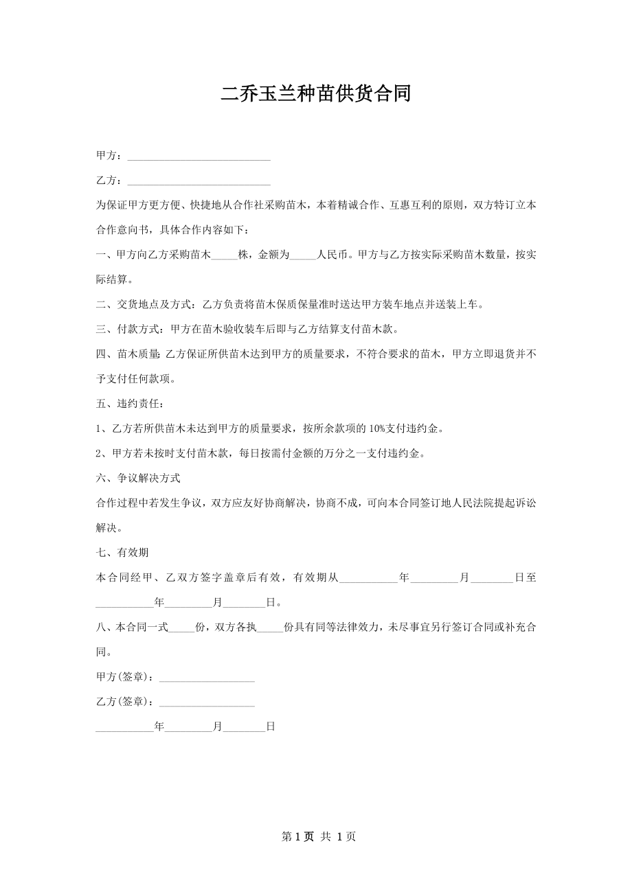 二乔玉兰种苗供货合同.docx_第1页