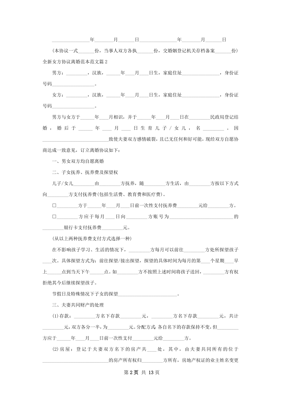 全新女方协议离婚范本范文（10篇集锦）.docx_第2页