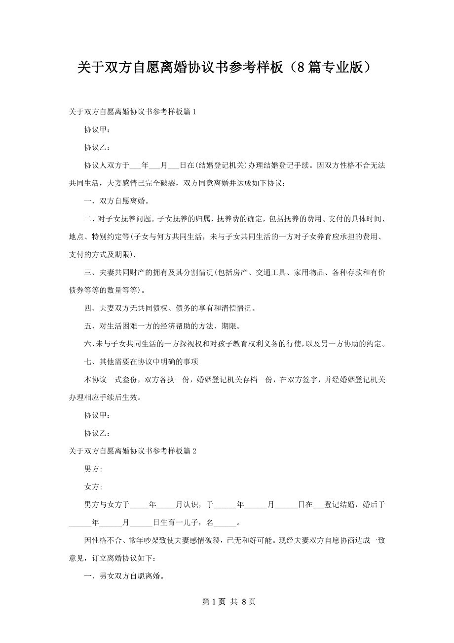 关于双方自愿离婚协议书参考样板（8篇专业版）.docx_第1页