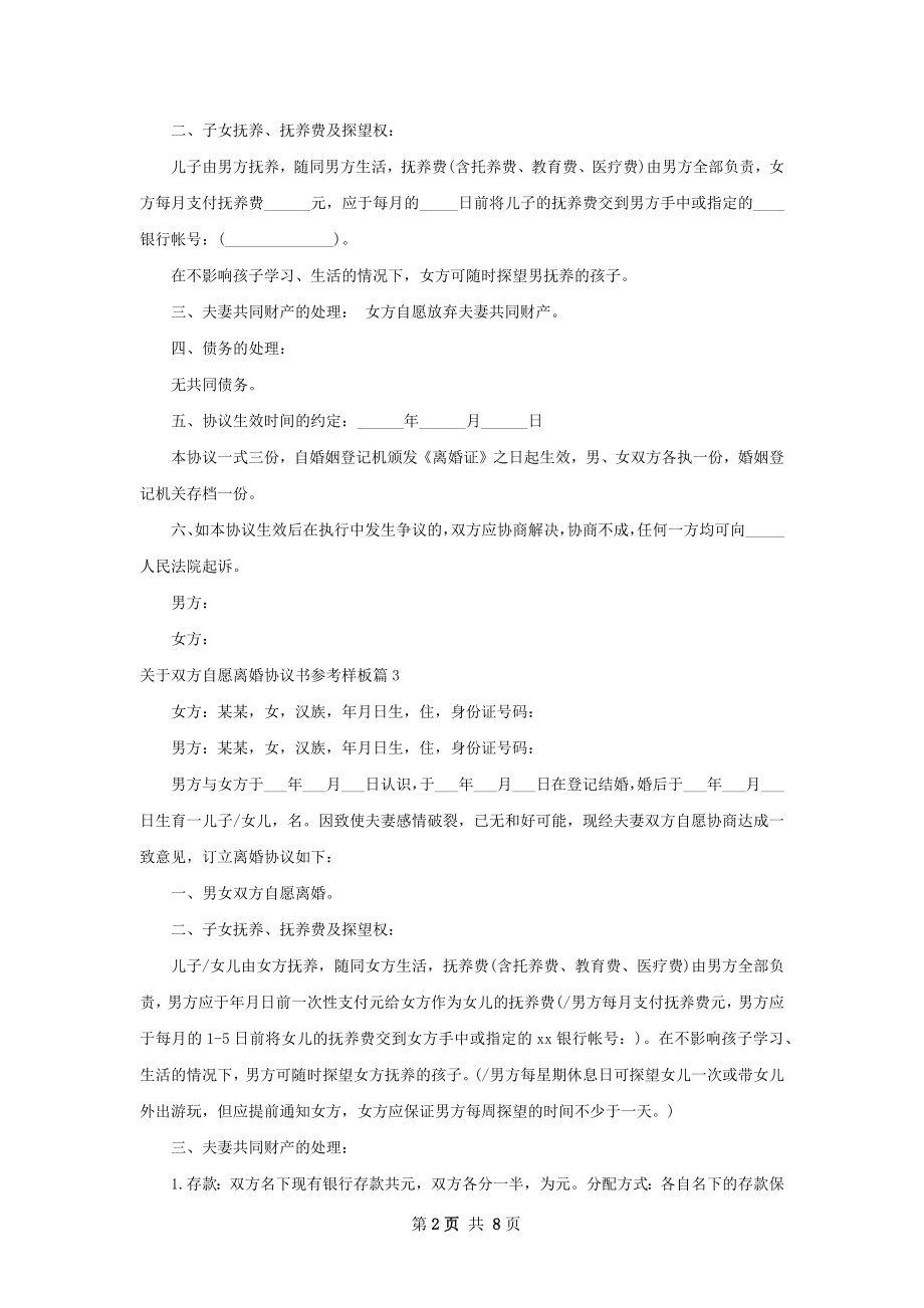 关于双方自愿离婚协议书参考样板（8篇专业版）.docx_第2页