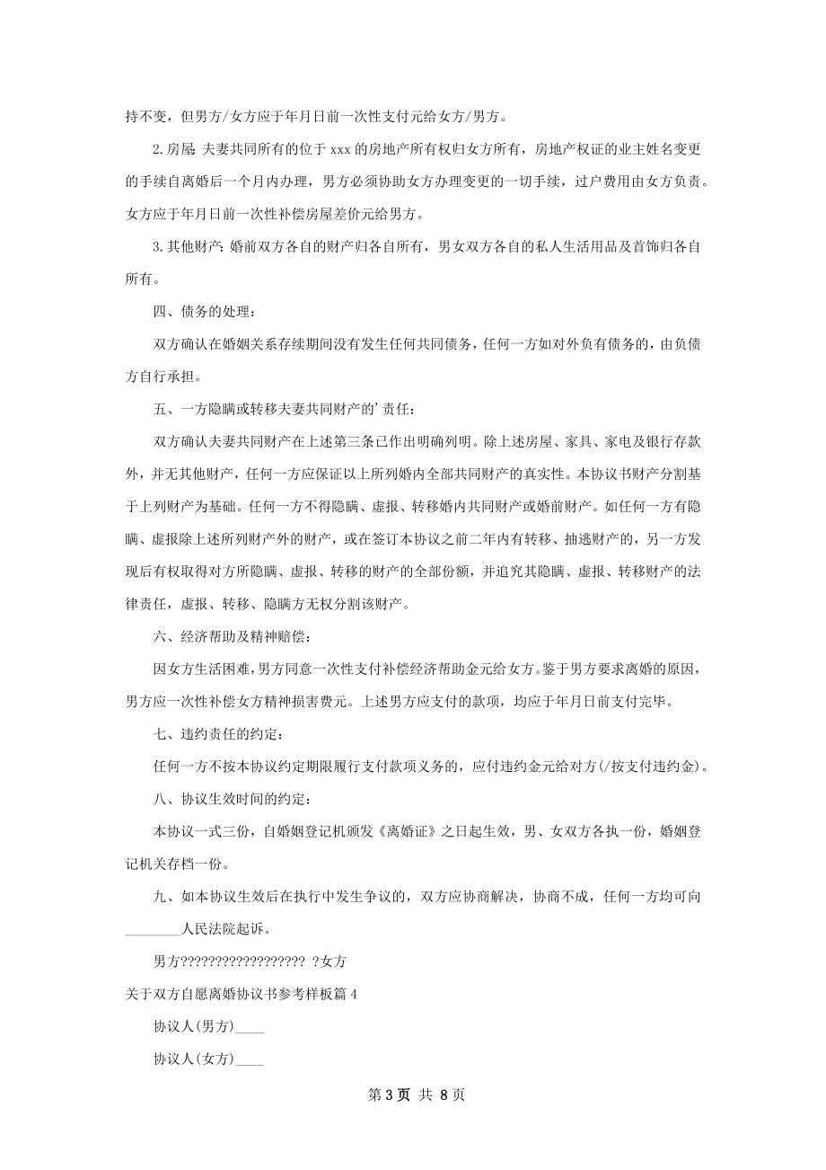 关于双方自愿离婚协议书参考样板（8篇专业版）.docx_第3页