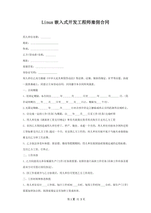 Linux嵌入式开发工程师雇佣合同.docx