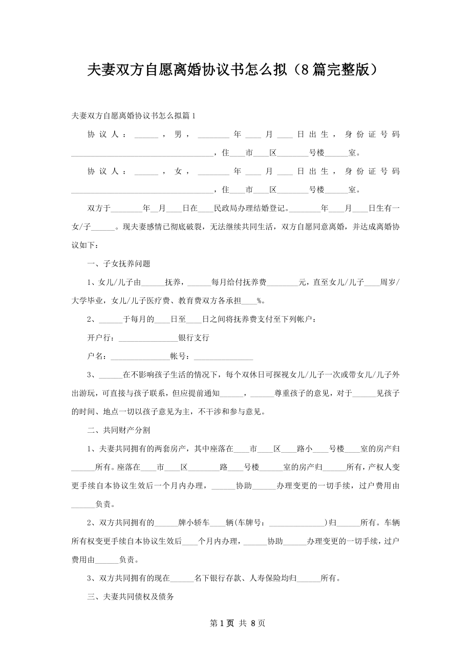 夫妻双方自愿离婚协议书怎么拟（8篇完整版）.docx_第1页