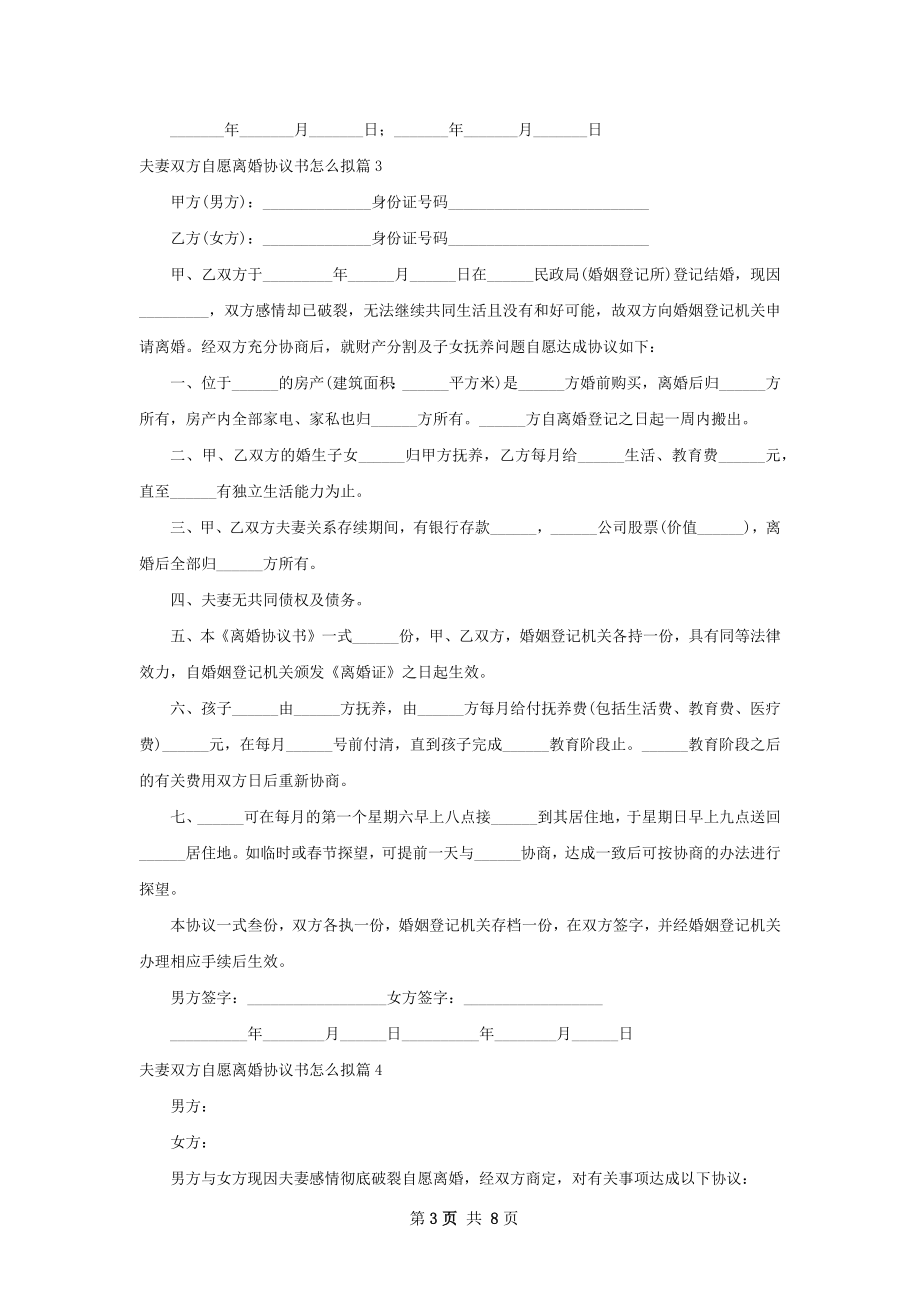 夫妻双方自愿离婚协议书怎么拟（8篇完整版）.docx_第3页