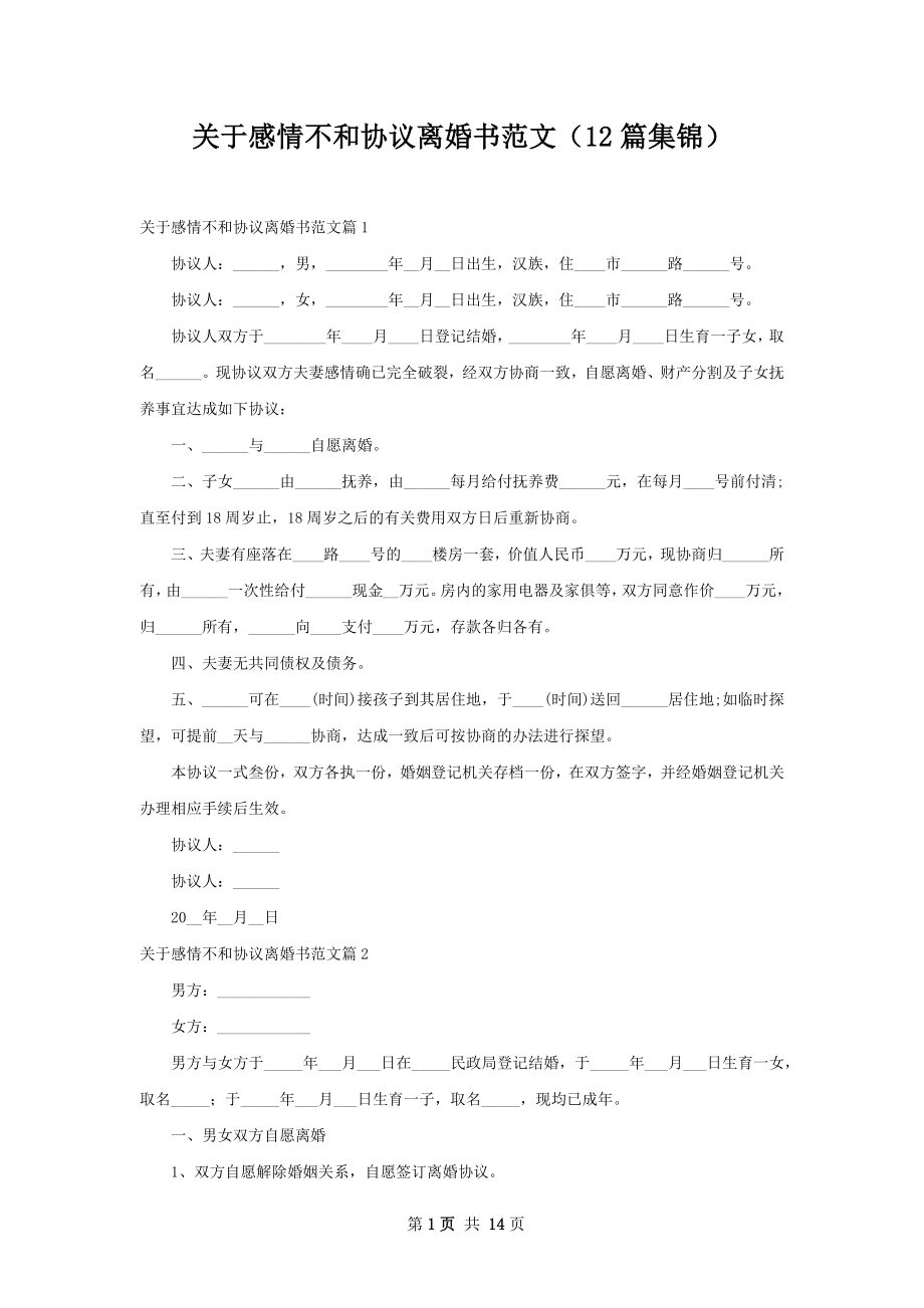 关于感情不和协议离婚书范文（12篇集锦）.docx_第1页