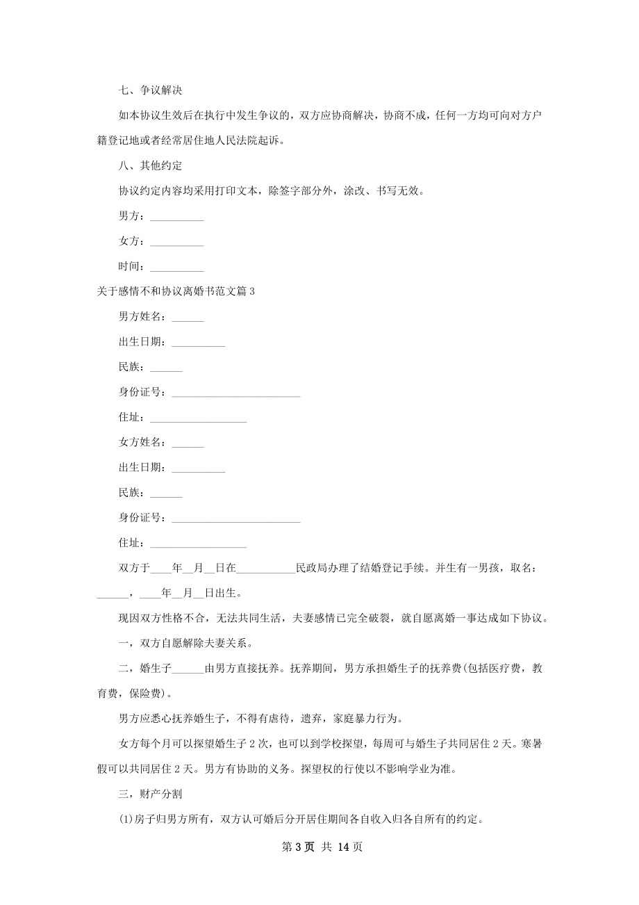 关于感情不和协议离婚书范文（12篇集锦）.docx_第3页