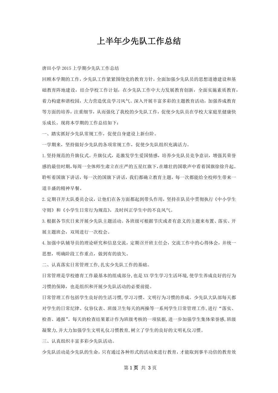 上半年少先队工作总结.docx_第1页