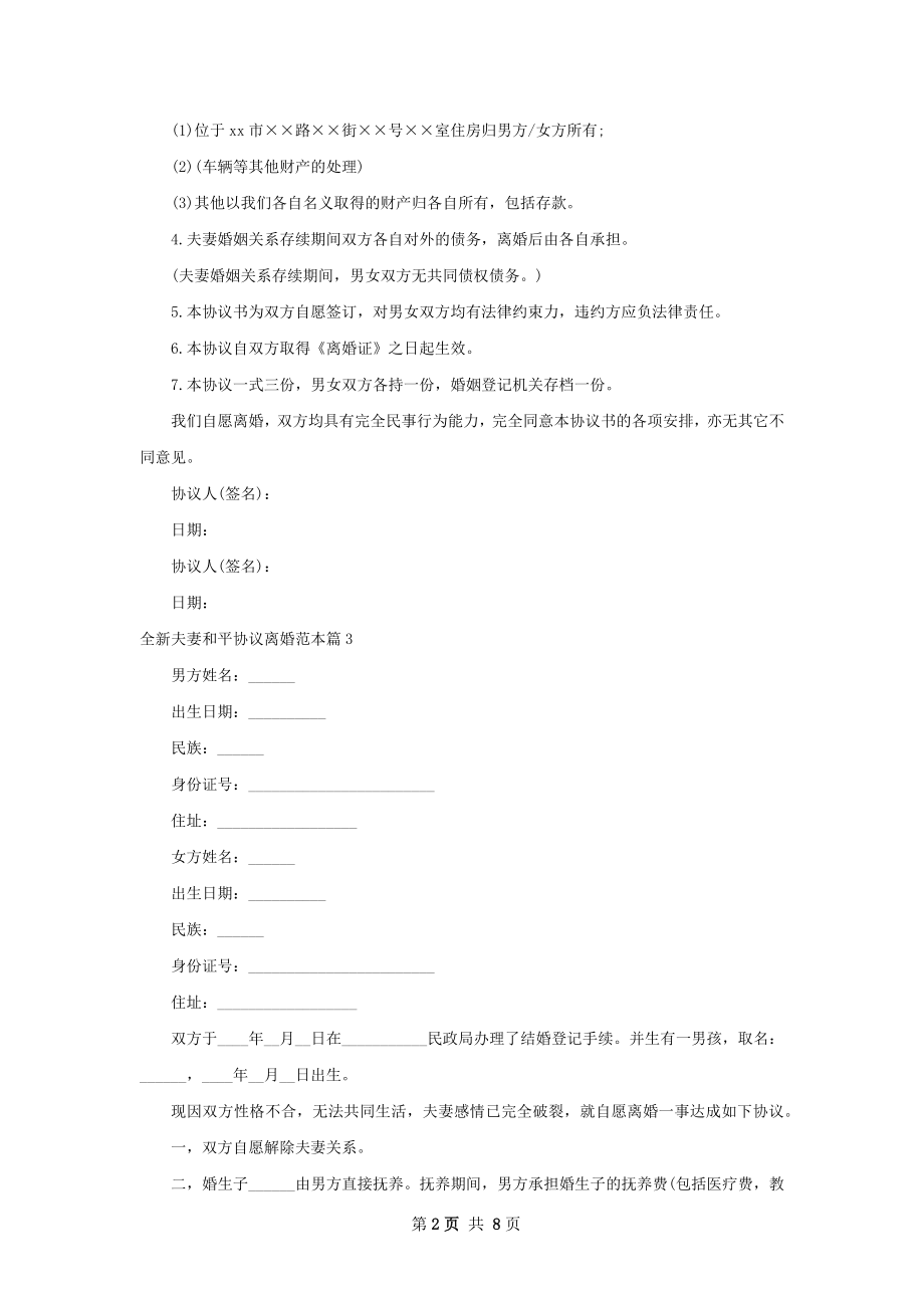 全新夫妻和平协议离婚范本7篇.docx_第2页