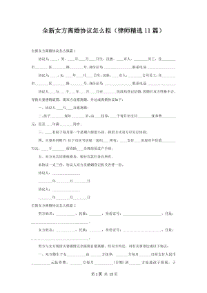 全新女方离婚协议怎么拟（律师精选11篇）.docx