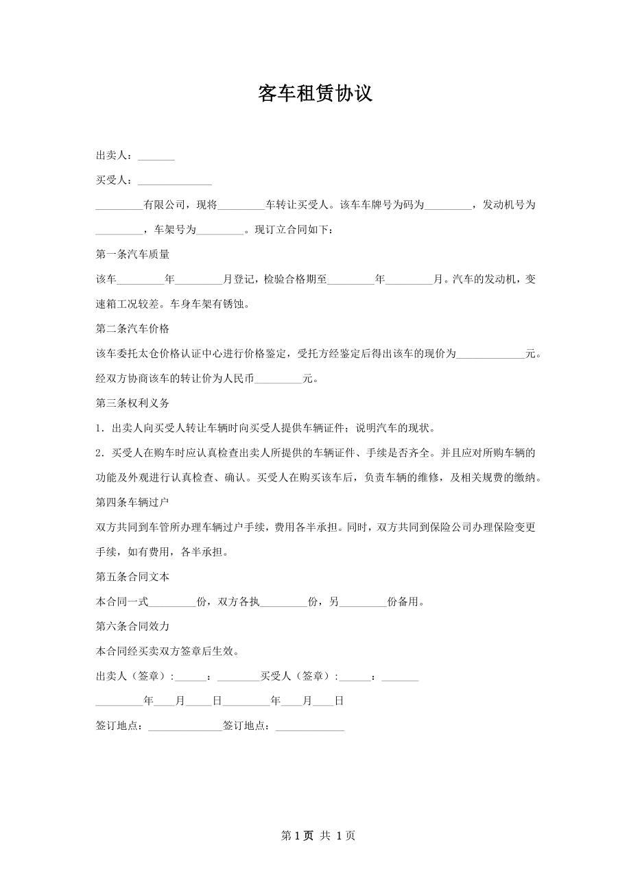 客车租赁协议.docx_第1页