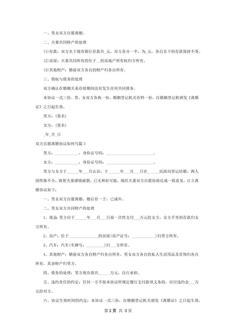 双方自愿离婚协议如何写（3篇集锦）.docx_第2页