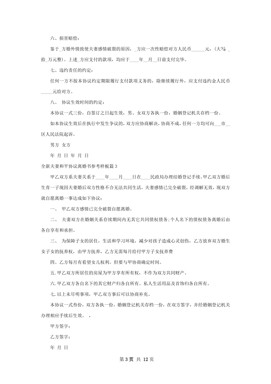 全新夫妻和平协议离婚书参考样板（11篇标准版）.docx_第3页