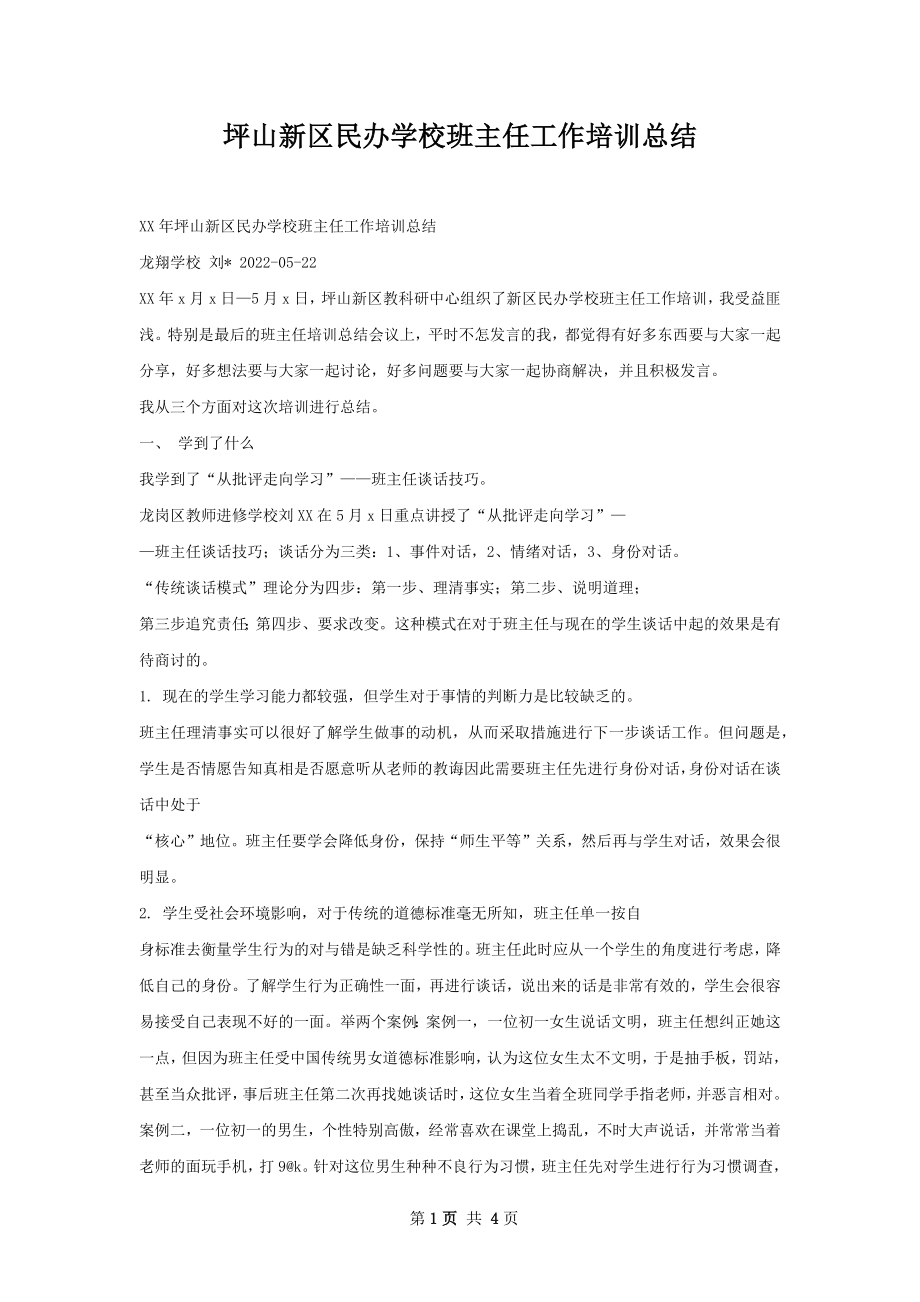 坪山新区民办学校班主任工作培训总结.docx_第1页