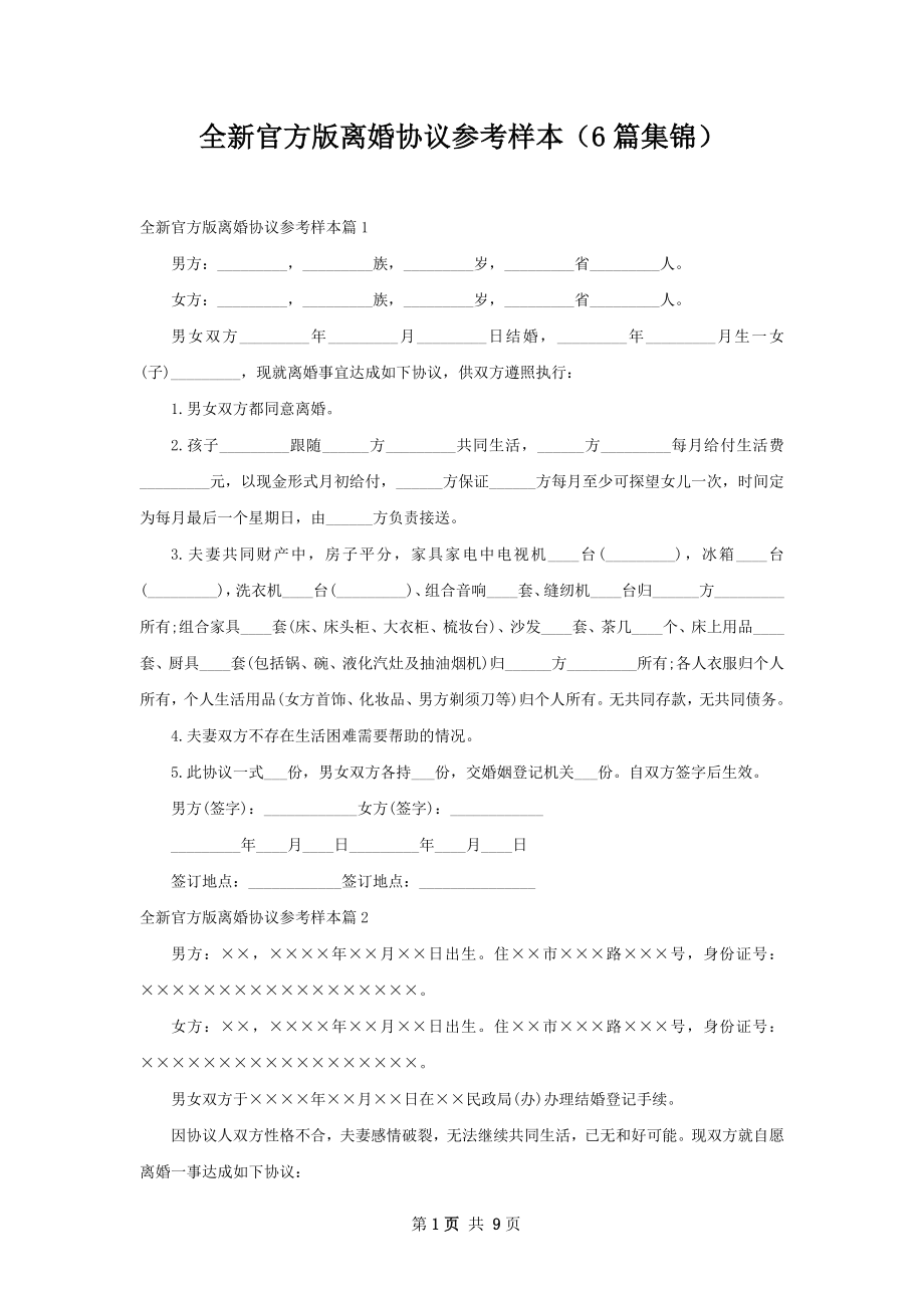 全新官方版离婚协议参考样本（6篇集锦）.docx_第1页