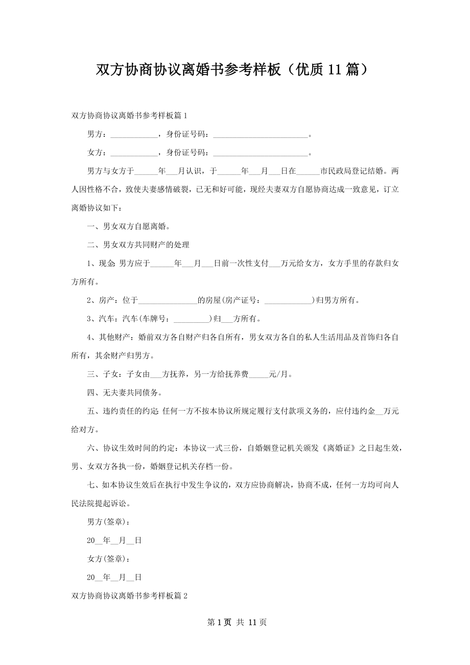 双方协商协议离婚书参考样板（优质11篇）.docx_第1页