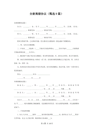 全新离婚协议（甄选9篇）.docx