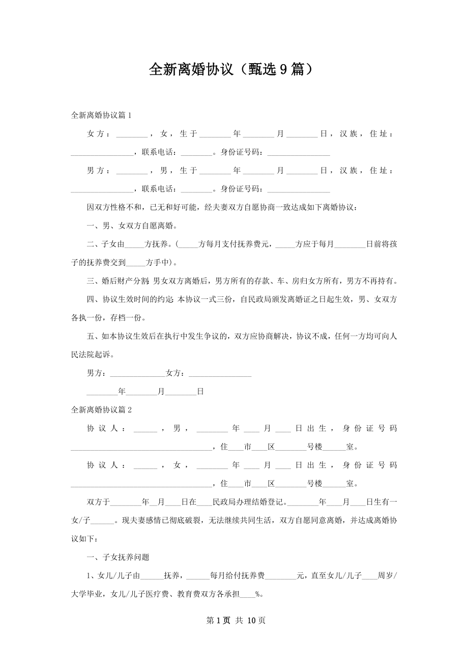 全新离婚协议（甄选9篇）.docx_第1页