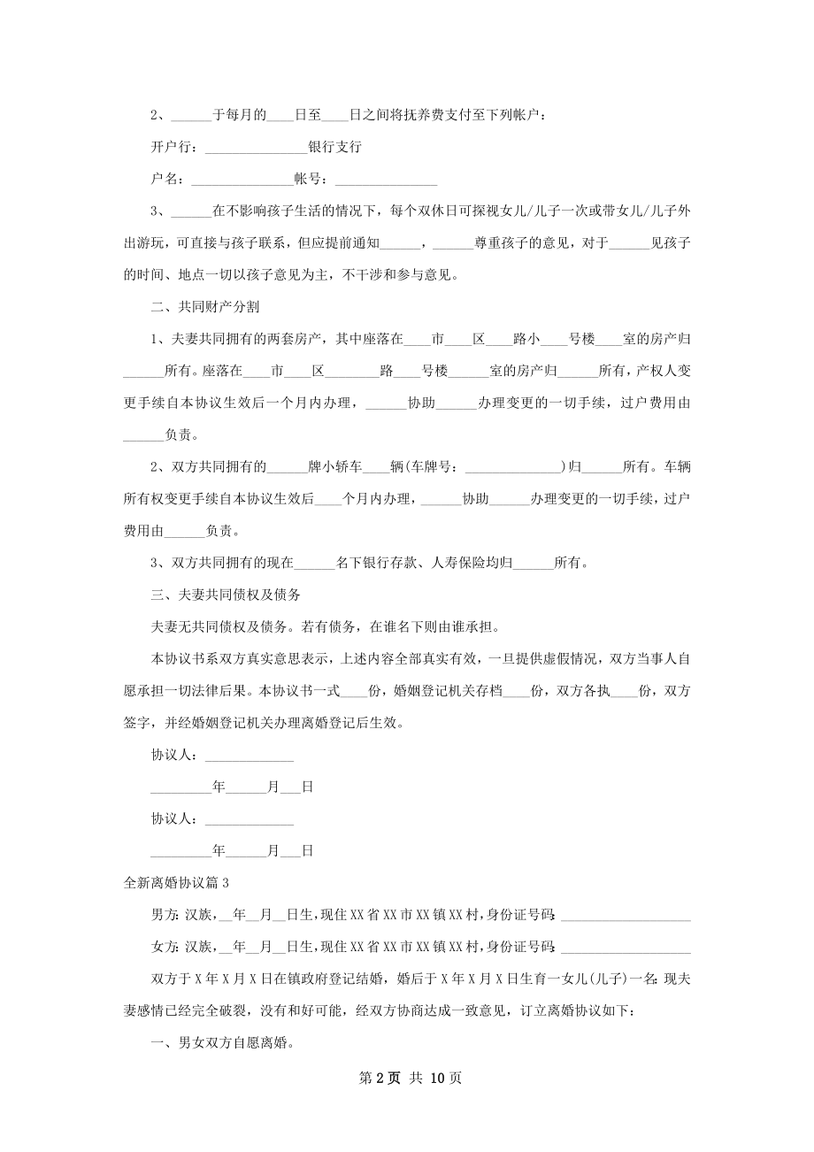 全新离婚协议（甄选9篇）.docx_第2页