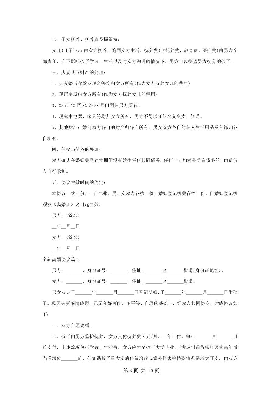 全新离婚协议（甄选9篇）.docx_第3页