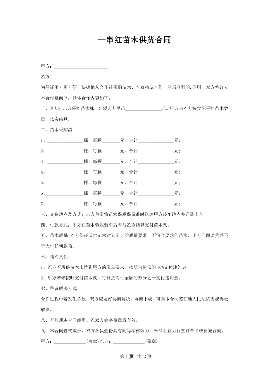 一串红苗木供货合同.docx_第1页