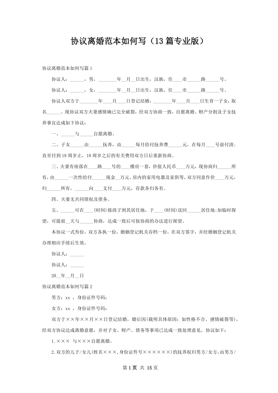 协议离婚范本如何写（13篇专业版）.docx_第1页