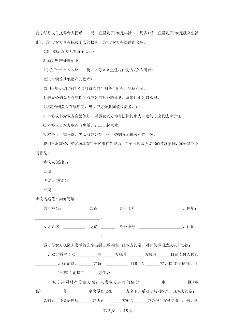 协议离婚范本如何写（13篇专业版）.docx_第2页